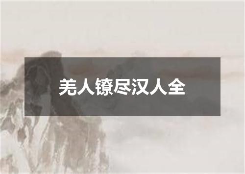 羌人镣尽汉人全
