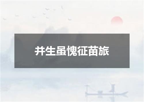 并生虽愧征苗旅