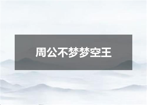 周公不梦梦空王