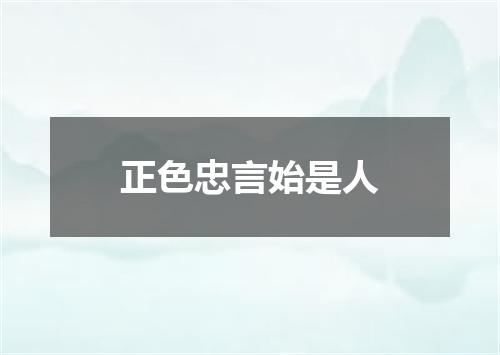 正色忠言始是人