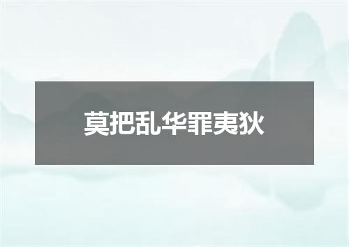 莫把乱华罪夷狄