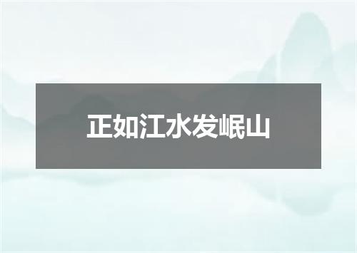 正如江水发岷山