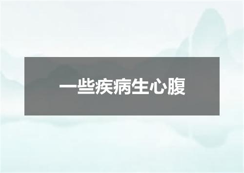 一些疾病生心腹