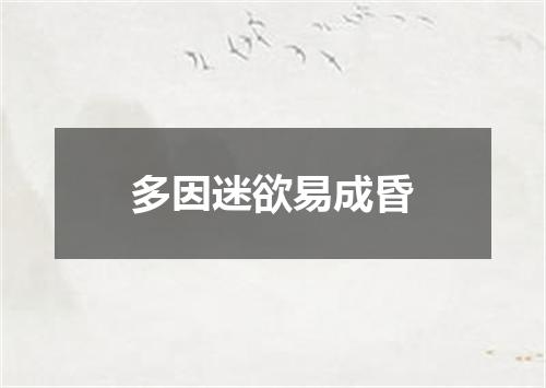 多因迷欲易成昏