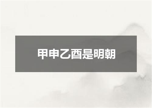 甲申乙酉是明朝