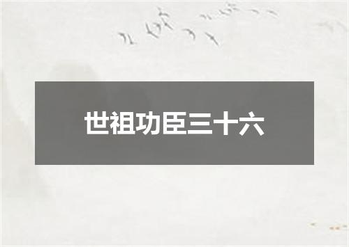 世祖功臣三十六