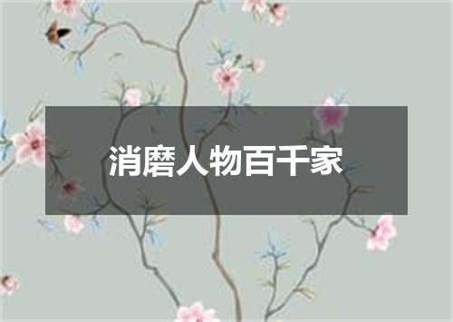 消磨人物百千家