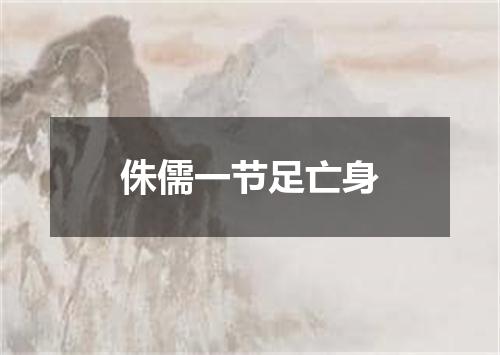 侏儒一节足亡身