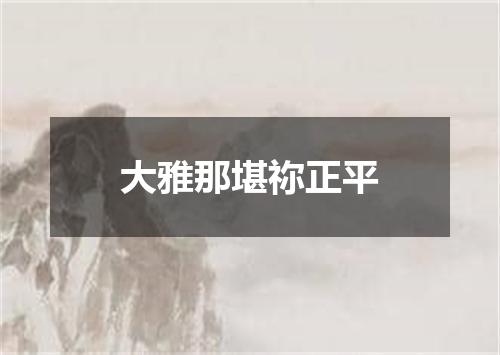 大雅那堪祢正平