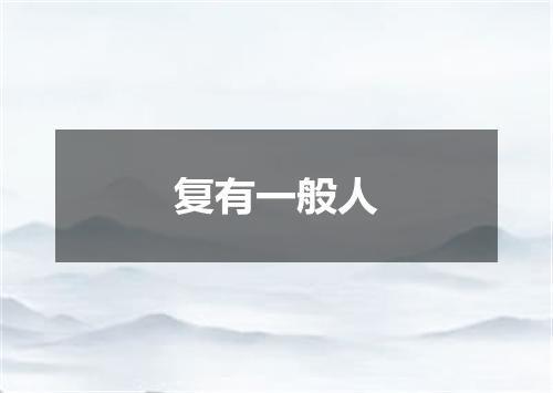 复有一般人
