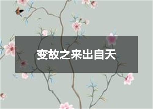 变故之来出自天
