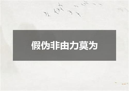 假伪非由力莫为