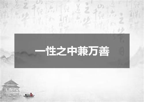 一性之中兼万善