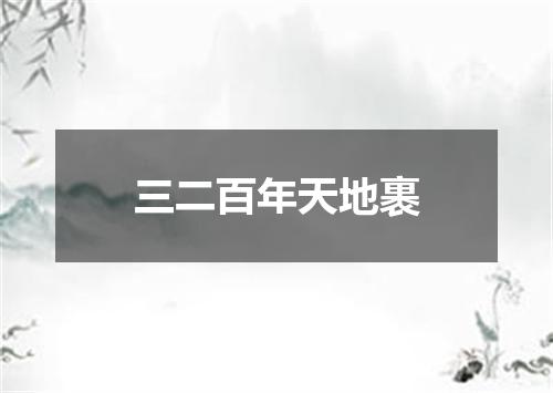 三二百年天地裹