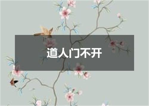 道人门不开