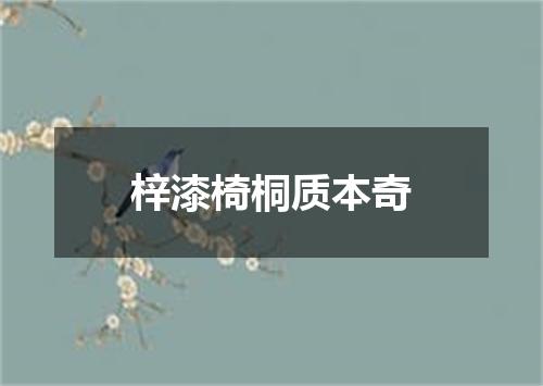 梓漆椅桐质本奇