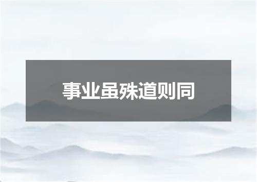 事业虽殊道则同