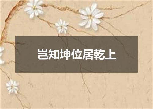 岂知坤位居乾上