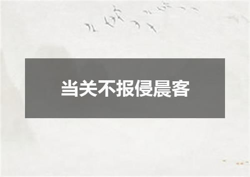 当关不报侵晨客