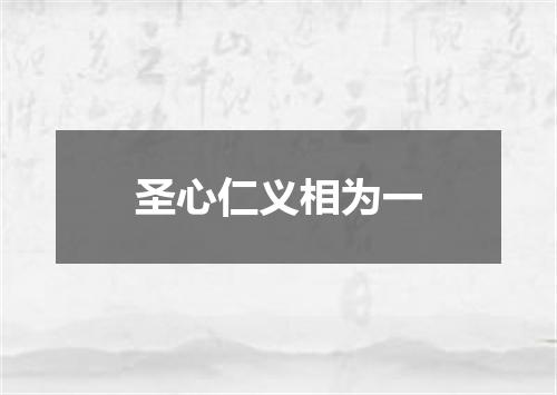 圣心仁义相为一