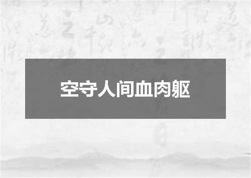 空守人间血肉躯