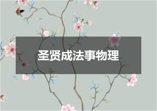 圣贤成法事物理