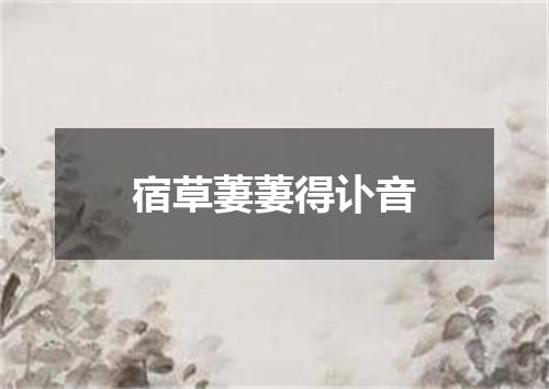 宿草萋萋得讣音