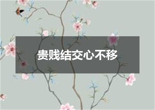 贵贱结交心不移