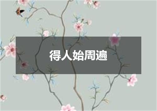 得人始周遍