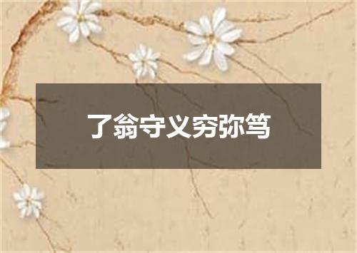 了翁守义穷弥笃