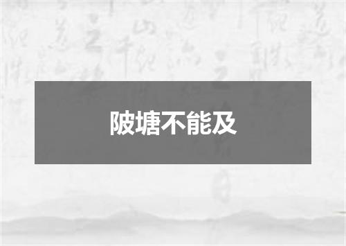 陂塘不能及