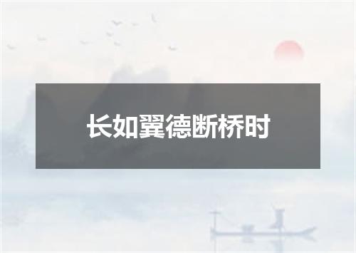长如翼德断桥时