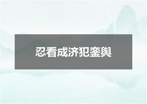 忍看成济犯銮舆
