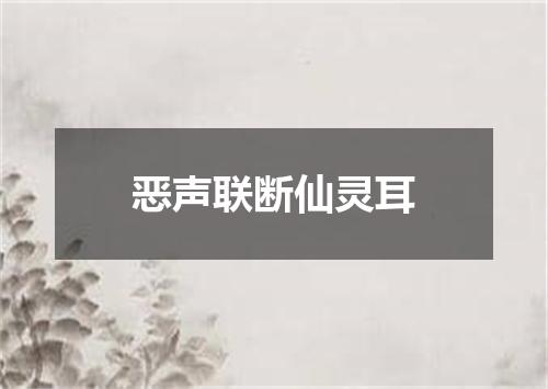 恶声联断仙灵耳