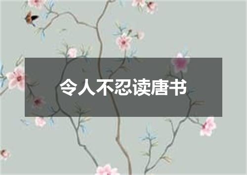 令人不忍读唐书