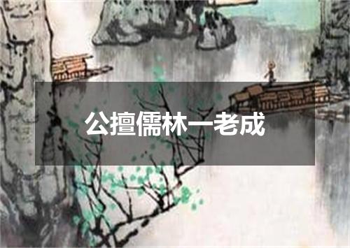 公擅儒林一老成