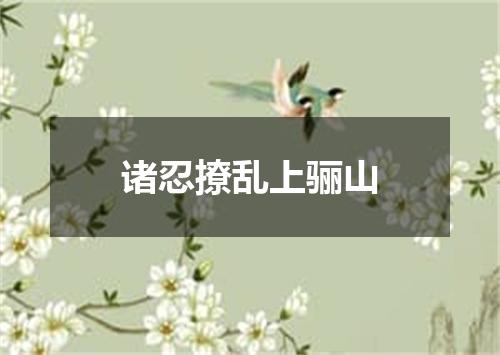 诸忍撩乱上骊山