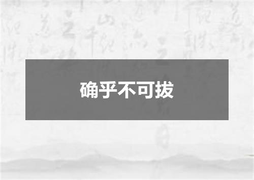 确乎不可拔