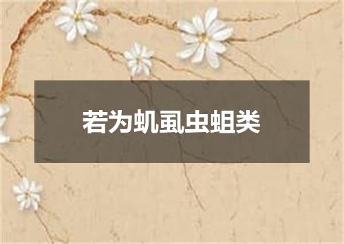 若为虮虱虫蛆类