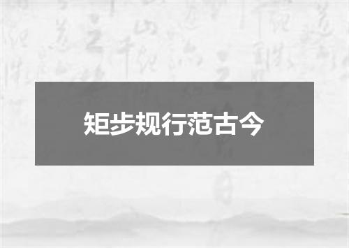 矩步规行范古今