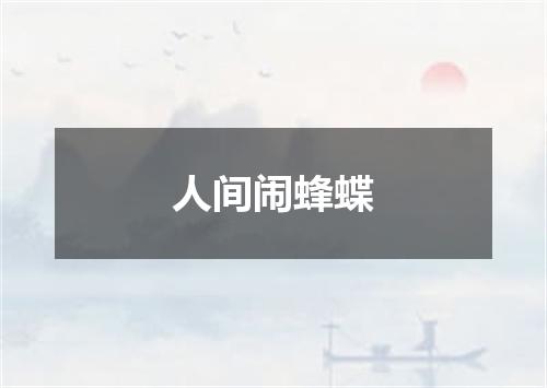 人间闹蜂蝶