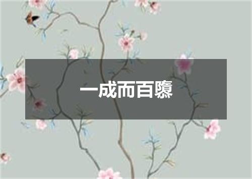 一成而百隳
