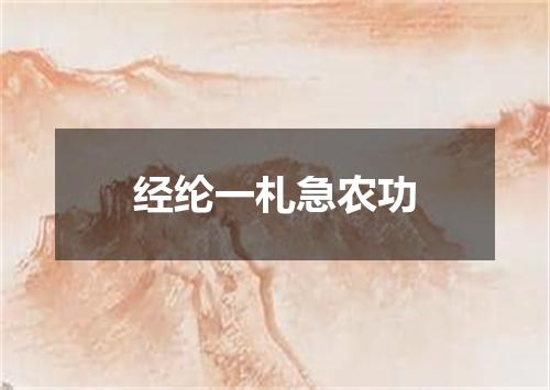 经纶一札急农功