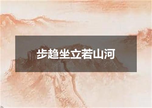 步趋坐立若山河