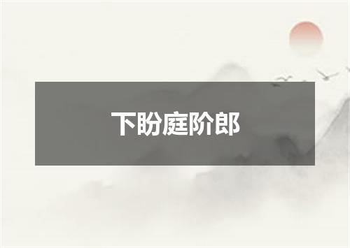 下盼庭阶郎
