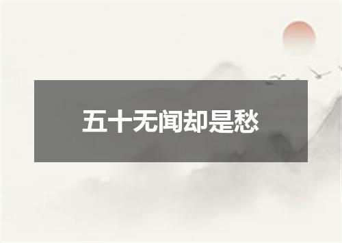 五十无闻却是愁