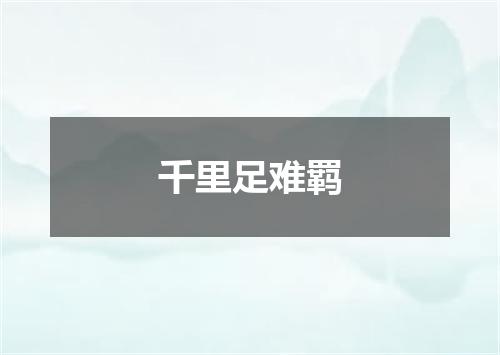 千里足难羁