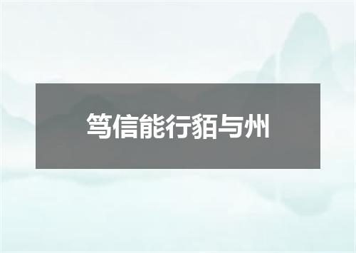 笃信能行貊与州