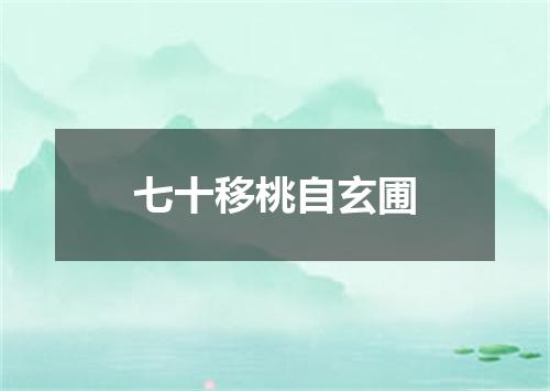 七十移桃自玄圃