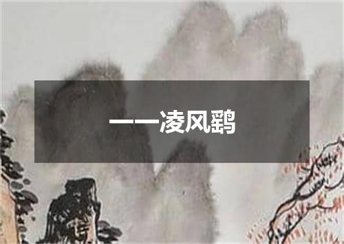 一一凌风鹞